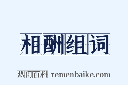 相酬组词是什么意思的图片